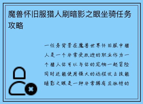 魔兽怀旧服猎人刷暗影之眼坐骑任务攻略 魔兽怀旧服猎人刷暗影之眼坐骑任务攻略