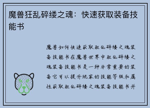 魔兽狂乱碎缕之魂:快速获取装备技能书 魔兽狂乱碎缕之魂:快速获取装备技能书