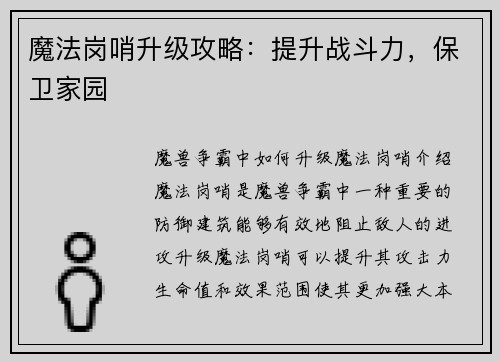 魔法岗哨升级攻略:提升战斗力,保卫家园 魔法岗哨升级攻略:提升战斗力,保卫家园