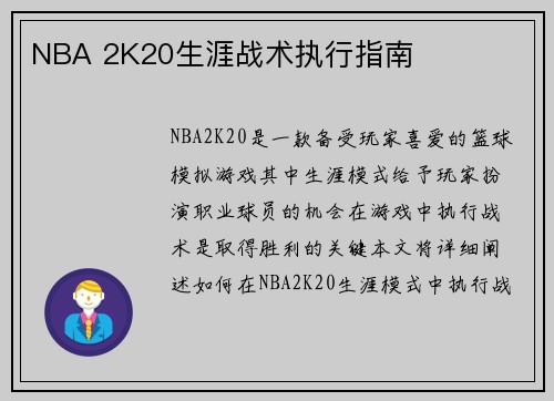 NBA 2K20生涯战术执行指南 NBA 2K20生涯战术执行指南