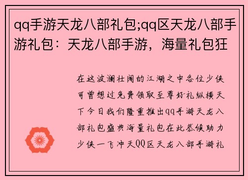 qq手游天龙八部礼包;qq区天龙八部手游礼包:天龙八部手游,海量礼包狂欢盛典,免费领取至尊好礼 qq手游天龙八部礼包;qq区天龙八部手游礼包:天龙八部手游,海量礼包狂欢盛典,免费领取至尊好礼