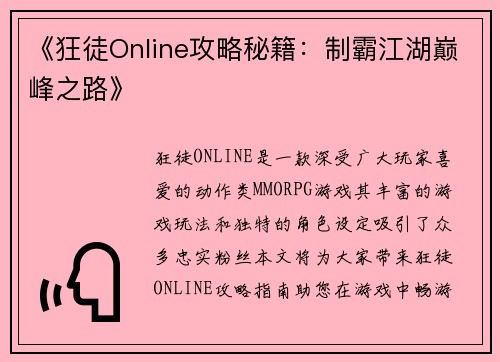 《狂徒Online攻略秘籍:制霸江湖巅峰之路》 《狂徒Online攻略秘籍:制霸江湖巅峰之路》