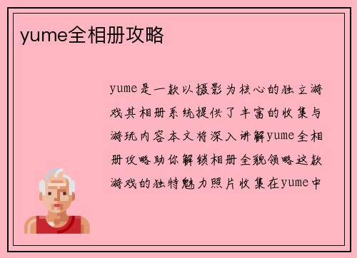yume全相册攻略 yume全相册攻略