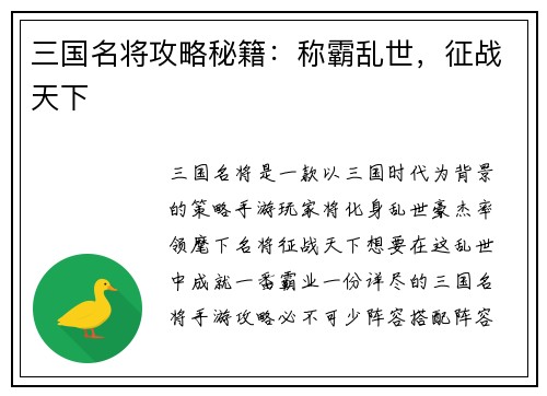 三国名将攻略秘籍:称霸乱世,征战天下 三国名将攻略秘籍:称霸乱世,征战天下