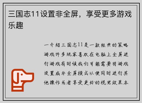 三国志11设置非全屏,享受更多游戏乐趣 三国志11设置非全屏,享受更多游戏乐趣