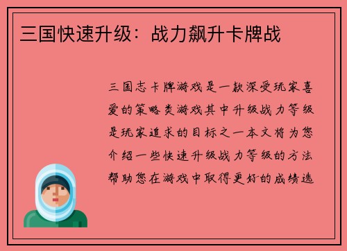三国快速升级:战力飙升卡牌战 三国快速升级:战力飙升卡牌战