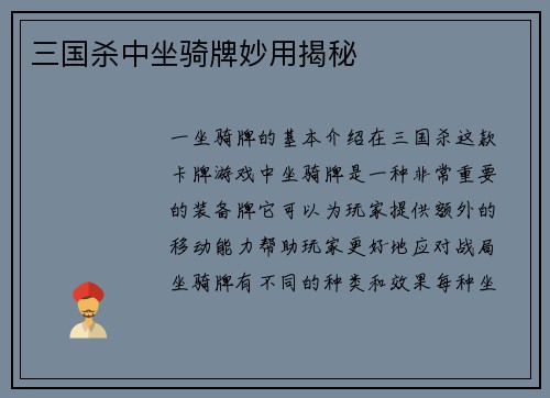 三国杀中坐骑牌妙用揭秘 三国杀中坐骑牌妙用揭秘