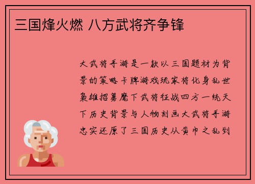 三国烽火燃 八方武将齐争锋 三国烽火燃 八方武将齐争锋