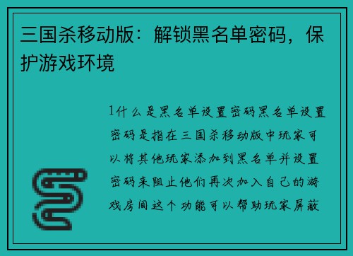 三国杀移动版:解锁黑名单密码,保护游戏环境 三国杀移动版:解锁黑名单密码,保护游戏环境