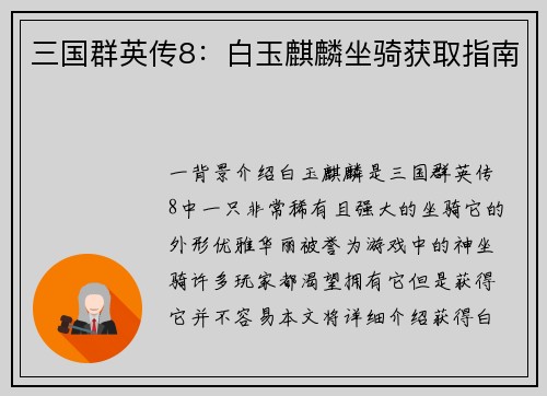 三国群英传8:白玉麒麟坐骑获取指南 三国群英传8:白玉麒麟坐骑获取指南