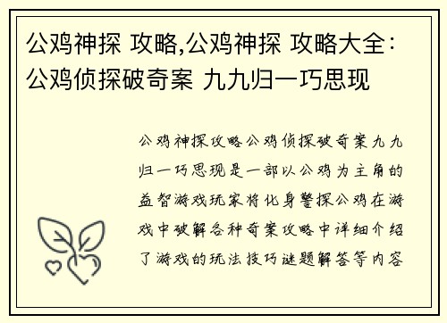 公鸡神探 攻略,公鸡神探 攻略大全:公鸡侦探破奇案 九九归一巧思现 公鸡神探 攻略,公鸡神探 攻略大全:公鸡侦探破奇案 九九归一巧思现