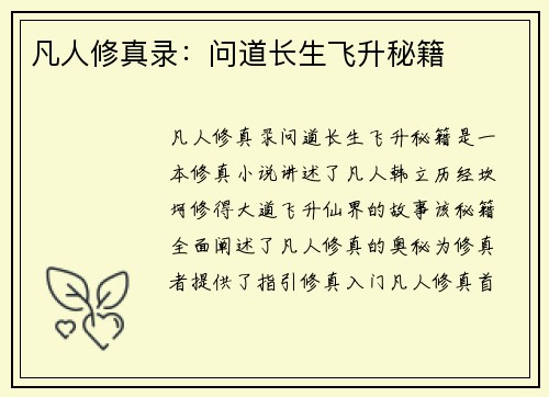 凡人修真录:问道长生飞升秘籍 凡人修真录:问道长生飞升秘籍