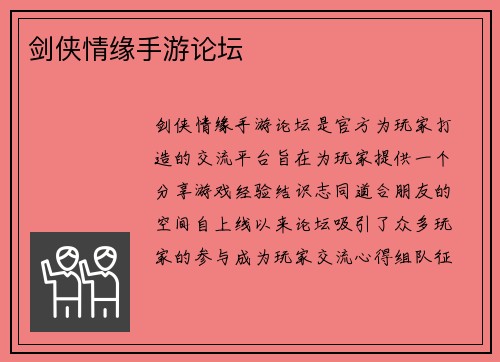 剑侠情缘手游论坛 剑侠情缘手游论坛