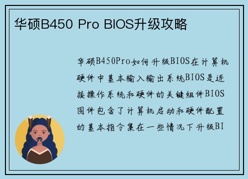 华硕B450 Pro BIOS升级攻略 华硕B450 Pro BIOS升级攻略