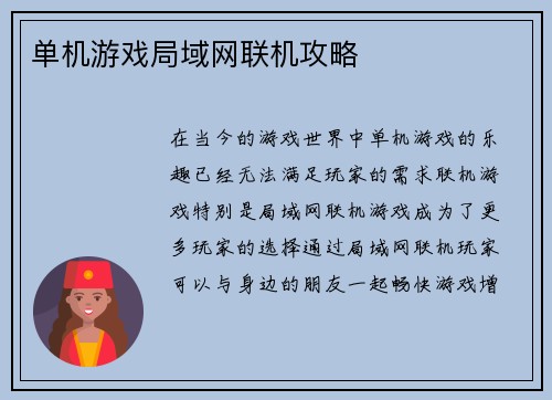 单机游戏局域网联机攻略 单机游戏局域网联机攻略