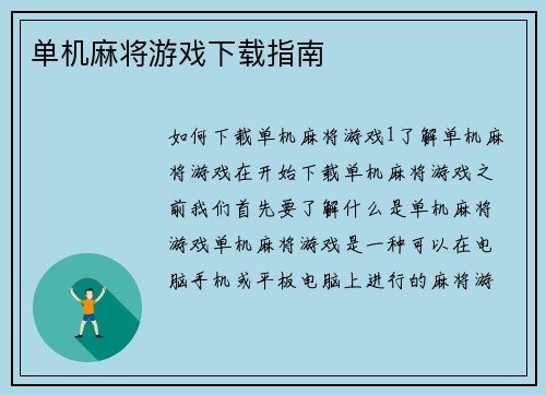 单机麻将游戏下载指南 单机麻将游戏下载指南
