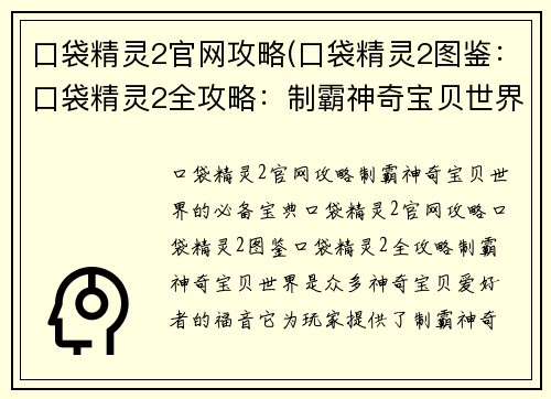 口袋精灵2官网攻略(口袋精灵2图鉴:口袋精灵2全攻略:制霸神奇宝贝世界) 口袋精灵2官网攻略(口袋精灵2图鉴:口袋精灵2全攻略:制霸神奇宝贝世界)