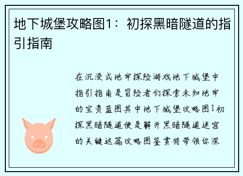 地下城堡攻略图1:初探黑暗隧道的指引指南 地下城堡攻略图1:初探黑暗隧道的指引指南