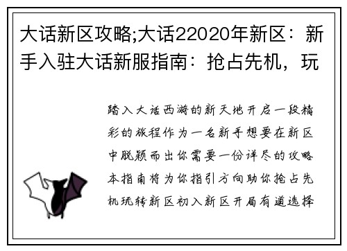 大话新区攻略;大话22020年新区:新手入驻大话新服指南:抢占先机,玩转新区 大话新区攻略;大话22020年新区:新手入驻大话新服指南:抢占先机,玩转新区