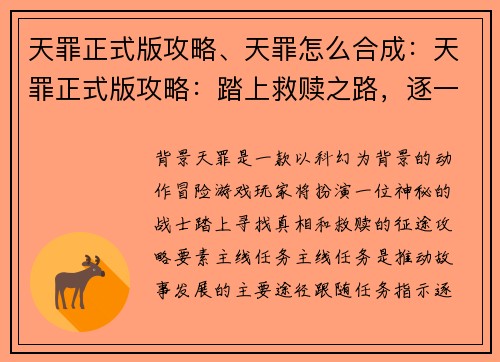 天罪正式版攻略、天罪怎么合成:天罪正式版攻略:踏上救赎之路,逐一揭开谜底 天罪正式版攻略、天罪怎么合成:天罪正式版攻略:踏上救赎之路,逐一揭开谜底