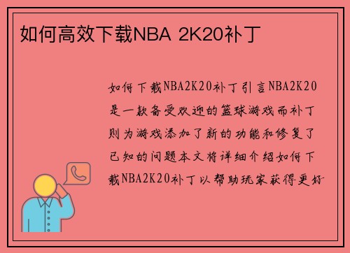 如何高效下载NBA 2K20补丁 如何高效下载NBA 2K20补丁
