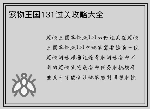 宠物王国131过关攻略大全 宠物王国131过关攻略大全