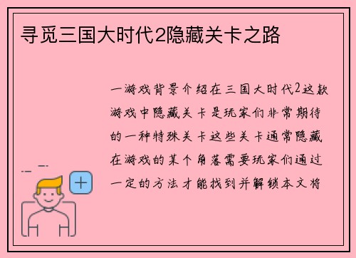 寻觅三国大时代2隐藏关卡之路 寻觅三国大时代2隐藏关卡之路