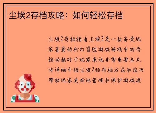 尘埃2存档攻略:如何轻松存档 尘埃2存档攻略:如何轻松存档