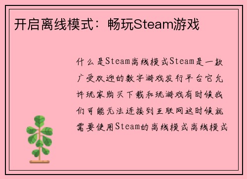 开启离线模式:畅玩Steam游戏 开启离线模式:畅玩Steam游戏