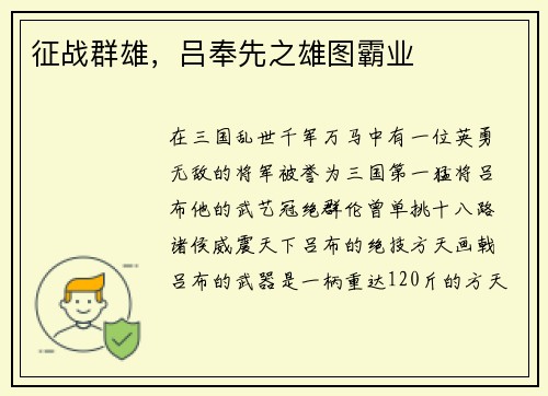 征战群雄,吕奉先之雄图霸业 征战群雄,吕奉先之雄图霸业