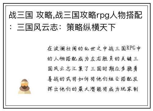 战三国 攻略,战三国攻略rpg人物搭配:三国风云志:策略纵横天下 战三国 攻略,战三国攻略rpg人物搭配:三国风云志:策略纵横天下