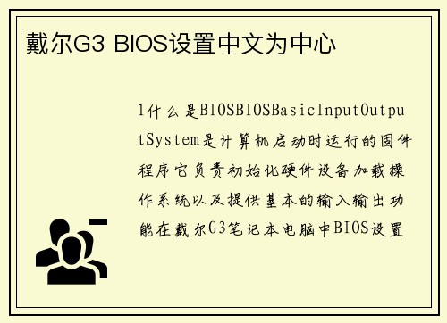 戴尔G3 BIOS设置中文为中心 戴尔G3 BIOS设置中文为中心