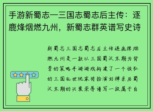 手游新蜀志—三国志蜀志后主传:逐鹿烽烟燃九州,新蜀志群英谱写史诗传奇 手游新蜀志—三国志蜀志后主传:逐鹿烽烟燃九州,新蜀志群英谱写史诗传奇