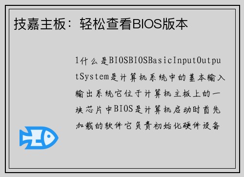 技嘉主板:轻松查看BIOS版本 技嘉主板:轻松查看BIOS版本