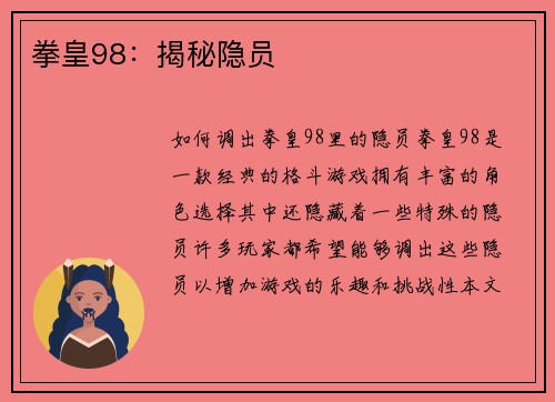 拳皇98:揭秘隐员 拳皇98:揭秘隐员