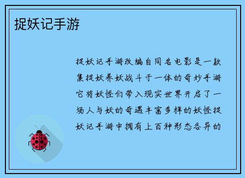 捉妖记手游 捉妖记手游