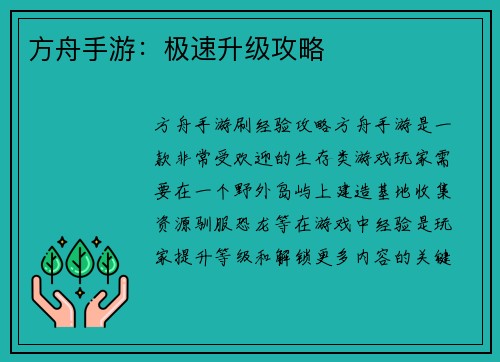 方舟手游:极速升级攻略 方舟手游:极速升级攻略