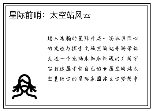 星际前哨:太空站风云 星际前哨:太空站风云