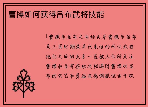 曹操如何获得吕布武将技能 曹操如何获得吕布武将技能