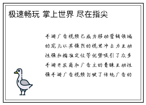 极速畅玩 掌上世界 尽在指尖 极速畅玩 掌上世界 尽在指尖