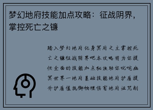 梦幻地府技能加点攻略:征战阴界,掌控死亡之镰 梦幻地府技能加点攻略:征战阴界,掌控死亡之镰