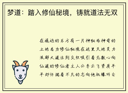 梦道:踏入修仙秘境,铸就道法无双 梦道:踏入修仙秘境,铸就道法无双