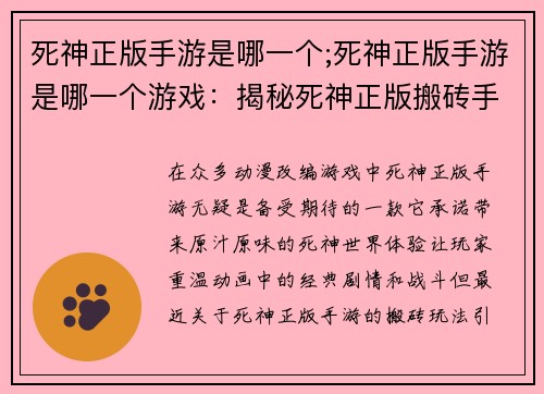 死神正版手游是哪一个;死神正版手游是哪一个游戏:揭秘死神正版搬砖手游:真香与否尽在掌握 死神正版手游是哪一个;死神正版手游是哪一个游戏:揭秘死神正版搬砖手游:真香与否尽在掌握