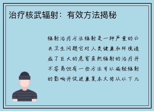 治疗核武辐射:有效方法揭秘 治疗核武辐射:有效方法揭秘