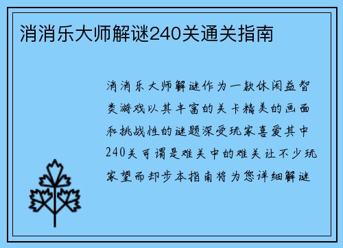 消消乐大师解谜240关通关指南 消消乐大师解谜240关通关指南