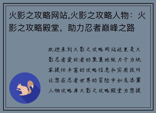 火影之攻略网站,火影之攻略人物:火影之攻略殿堂,助力忍者巅峰之路 火影之攻略网站,火影之攻略人物:火影之攻略殿堂,助力忍者巅峰之路