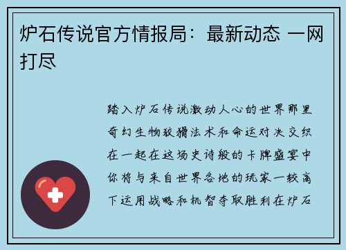 炉石传说官方情报局:最新动态 一网打尽 炉石传说官方情报局:最新动态 一网打尽