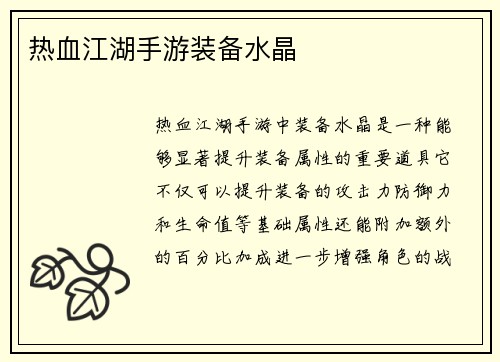 热血江湖手游装备水晶 热血江湖手游装备水晶