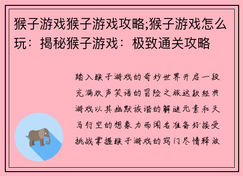 猴子游戏猴子游戏攻略;猴子游戏怎么玩:揭秘猴子游戏:极致通关攻略 猴子游戏猴子游戏攻略;猴子游戏怎么玩:揭秘猴子游戏:极致通关攻略