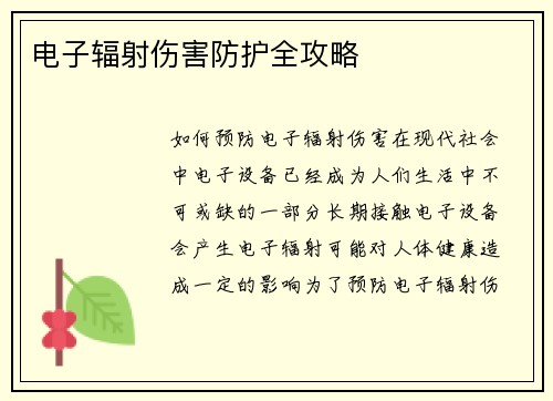 电子辐射伤害防护全攻略 电子辐射伤害防护全攻略